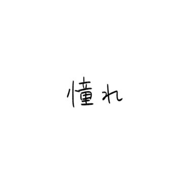 憧れ