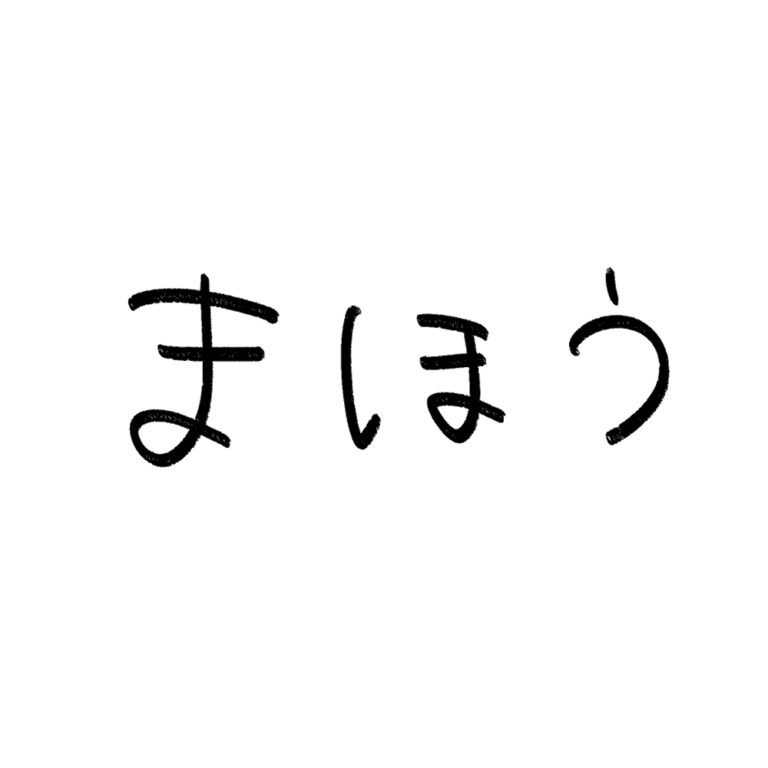 まほう