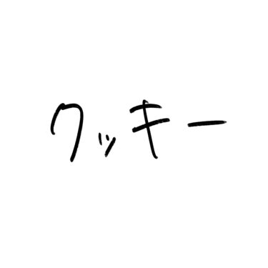 クッキー