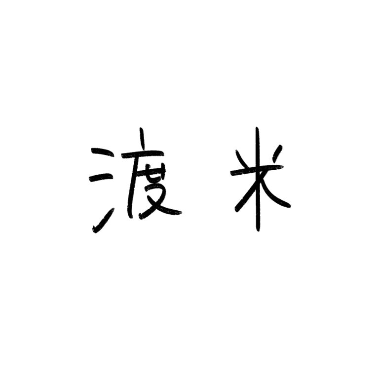渡米