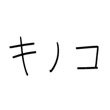 キノコ