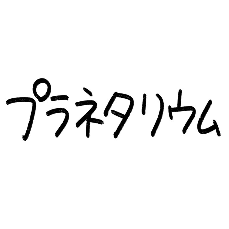 プラネタリウム