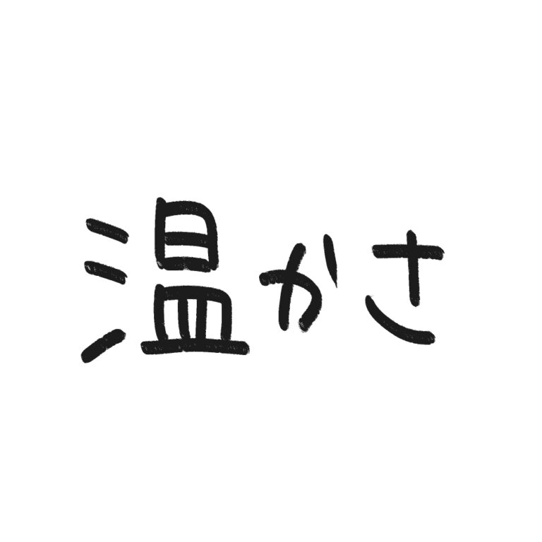温かさ