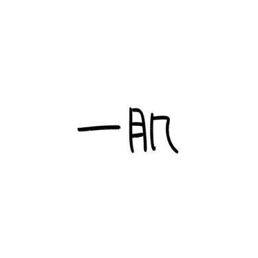 一肌