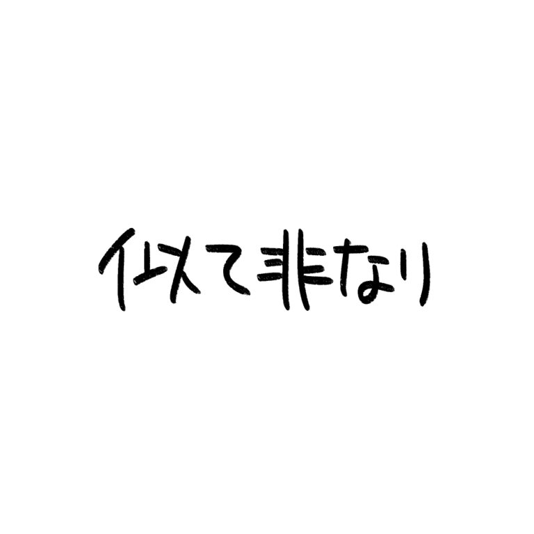 似て非なり