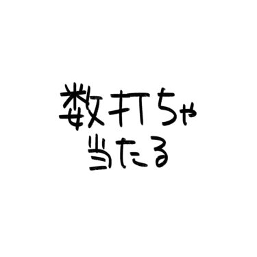 数打ちゃ当たる
