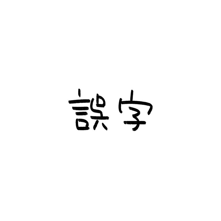 誤字