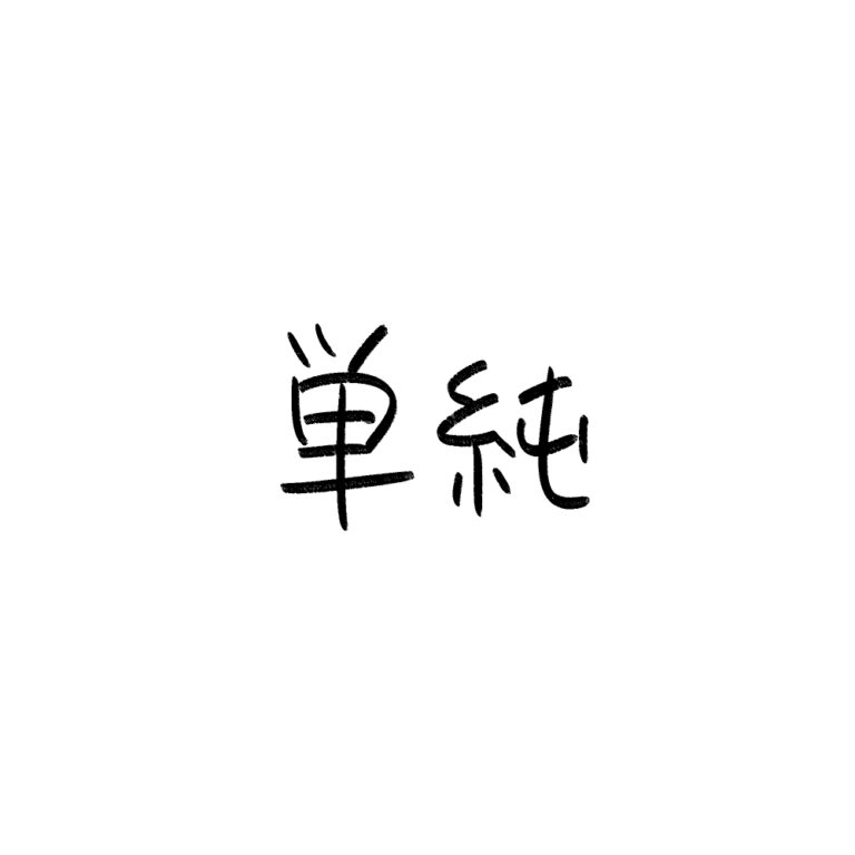 単純
