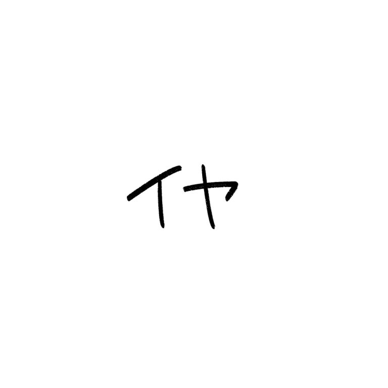 イヤ