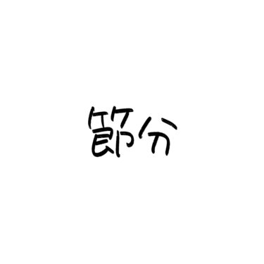 節分