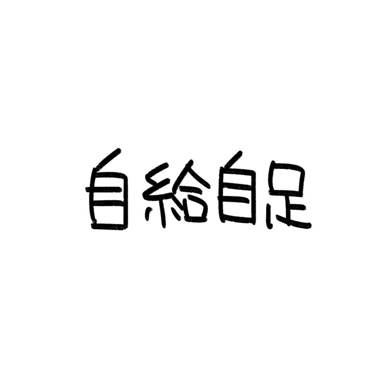 自給自足