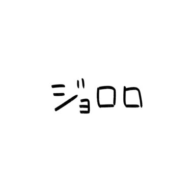 ジョロロ