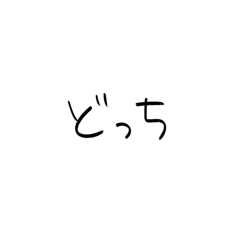 どっち