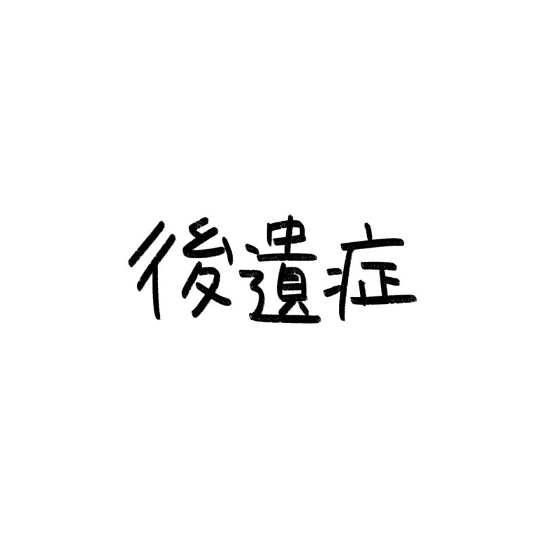 後遺症