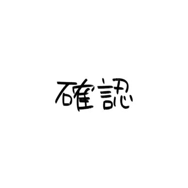 確認
